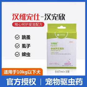 汉维汉宠欣滴剂狗狗体外驱虫药 非泼罗尼蜱虫柯利犬可用