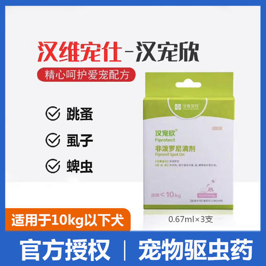 汉维汉宠欣滴剂狗狗体外驱虫药 非泼罗尼蜱虫柯利犬可用 商品图0