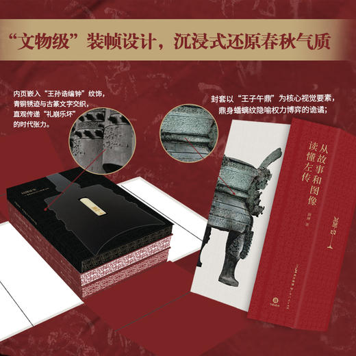 从故事和图像读懂左传 | 首创 “历史故事 + 文物图册” 双轨模式 ，实现 “以图证史” 双线索叙事 商品图2