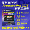 新手学Adobe Premiere Pro快速通 pr2025教程书籍pr软件自学教程短视频剪辑制作抖音快手视频 商品缩略图0