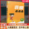 包邮2025秋 非常课课通 语文 五年级上册 5上 人教版 小学教辅教材课本同步练习 江苏凤凰教育出版社旗舰店 商品缩略图0