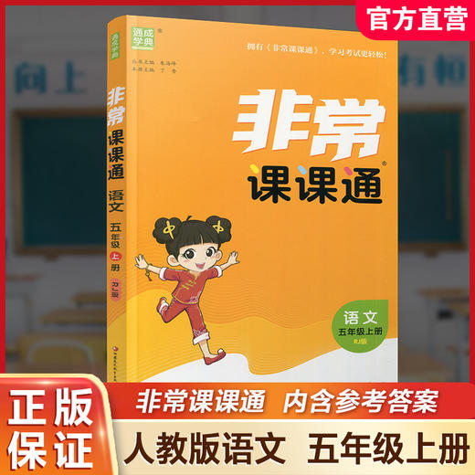 包邮2025秋 非常课课通 语文 五年级上册 5上 人教版 小学教辅教材课本同步练习 江苏凤凰教育出版社旗舰店 商品图0