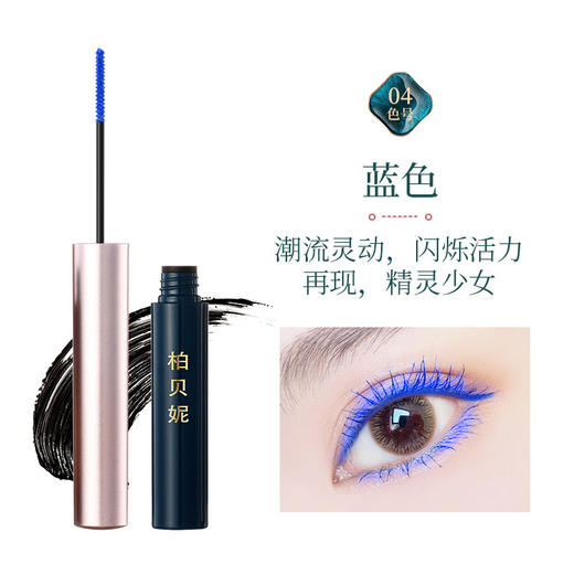 柏贝妮松湖蝶羽细睫毛膏 彩色防水纤长卷翘不晕染防汗小刷极细头 1支 商品图2