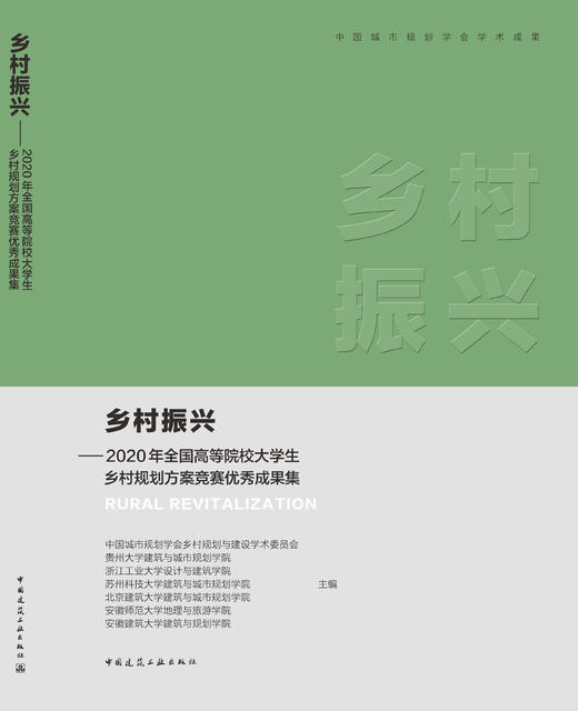 乡村振兴——2020年全国高等院校大学生乡村规划方案竞赛优秀成果集 商品图3
