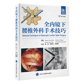 全内镜下腰椎外科手术技巧   祝斌 周传利 李亚伟 主译   北医社