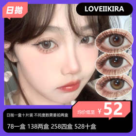 Loveiikira 日抛活动 78一盒 138两盒 258四盒 528十盒 