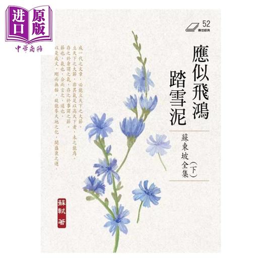 【中商原版】应似飞鸿踏雪泥 苏东坡全集 下册 港台原版 苏轼 华夏出版 商品图1