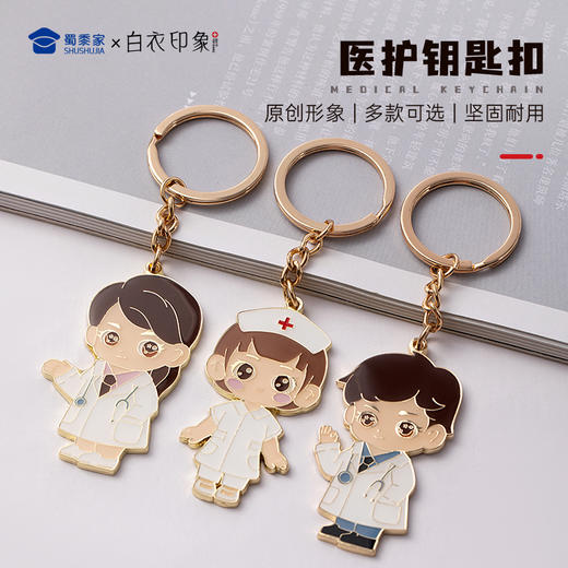 【实付满199送钥匙扣】【医护钥匙扣】锌合金创意医生护士钥匙扣 男女包包钥匙挂件 商品图0