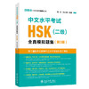 中文水平考试HSK(二级)全真模拟题集(第3版) 刘云 郝小焕 主编 北京大学出版社 北大版HSK应试辅导丛书 商品缩略图0