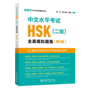 中文水平考试HSK(二级)全真模拟题集(第3版) 刘云 郝小焕 主编 北京大学出版社 北大版HSK应试辅导丛书