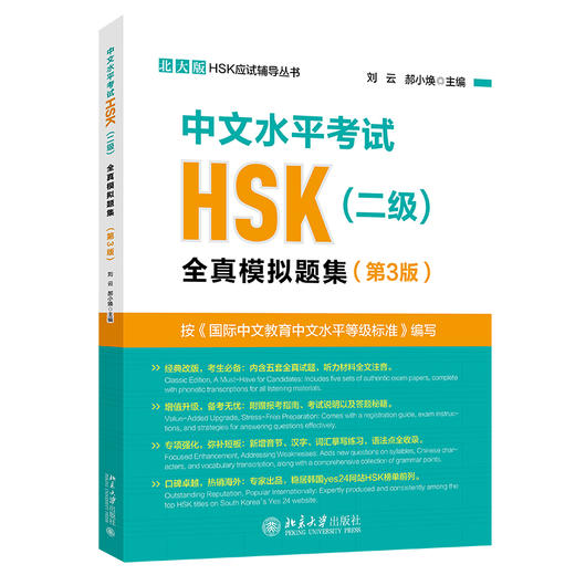 中文水平考试HSK(二级)全真模拟题集(第3版) 刘云 郝小焕 主编 北京大学出版社 北大版HSK应试辅导丛书 商品图0