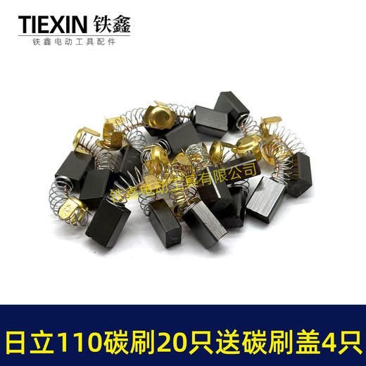 【货号08034】日立110切割机飞机钻碳刷43#碳刷7*11碳刷20只铁盒包装送18MM碳刷盖4只 商品图5