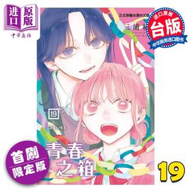 【中商原版】漫画 青春之箱 首刷限定版 第19集 三浦糀 台版漫画书 东立出版
