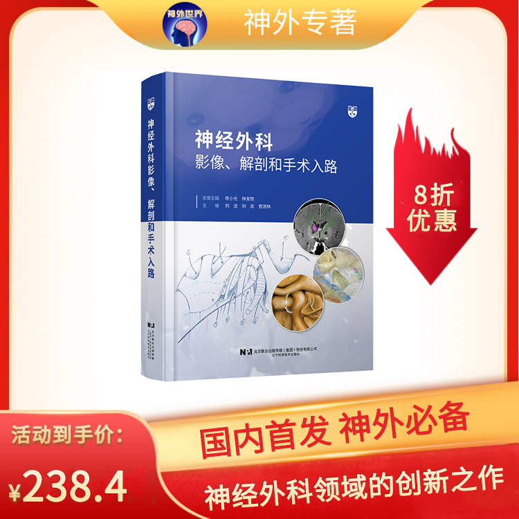 现货出版社直接发货 《神经外科影像、解剖和手术入路》