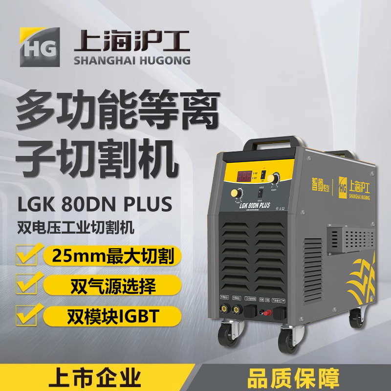 沪工等离子切割机LGK-80DN PLUS 内置气泵工业级单电压双电压切割电焊两用焊割电焊机，适配P80-100B切割枪。