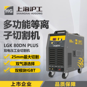 沪工等离子切割机LGK-80DN PLUS 内置气泵工业级单电压双电压切割电焊两用焊割电焊机，适配P80-100B切割枪。