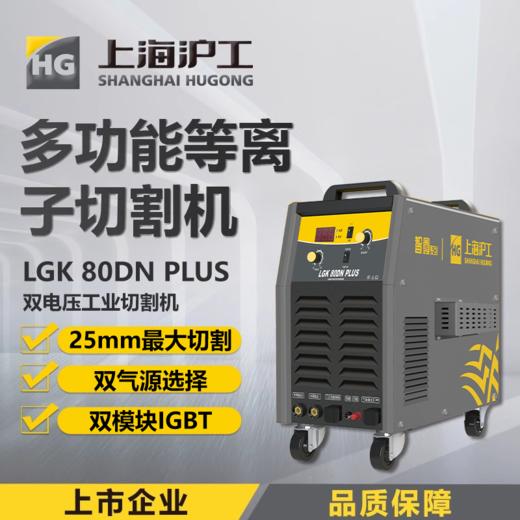 沪工等离子切割机LGK-80DN PLUS 内置气泵工业级单电压双电压切割电焊两用焊割电焊机，适配P80-100B切割枪。 商品图0