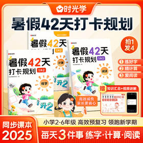 暑假42天打卡规划 阅读计算练字帖暑假衔接一升二升三升四升五升六配套人教版 暑假衔接作业预复习数学计算口算语文阅读理解专项训练题 每日一练