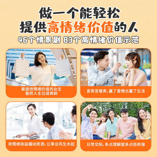高情绪价值 高情商就是会说话建立有温度的人际关系社交关键对话 如何积极应对负面情绪管理心理学话术指导 商品图3