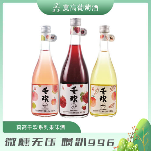 【甘肃农垦】莫高千欢果酒 红树莓味&蜜桃芭味&蜜桃乌龙味 500ml*6 商品图0
