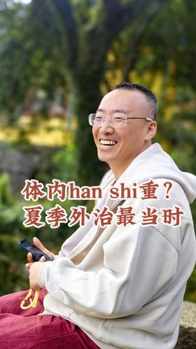 体内寒湿重，夏季外治正当时