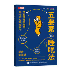 五要素睡眠法 睡眠革命 睡个好觉 好睡 睡眠书籍
