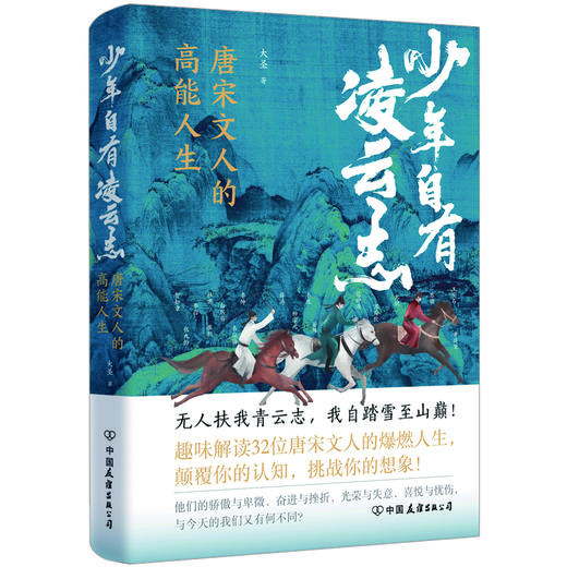 少年自有凌云志：唐宋诗人的高能人生 大圣 著 商品图8