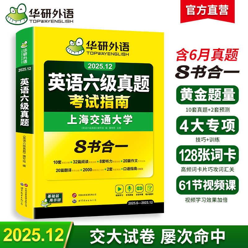 华研外语 英语六级真题指南 备考2025年12月大学英语四六级历年考试真题词汇单词书阅读理解听力翻译写作文预测专项训练习题资料cet6
