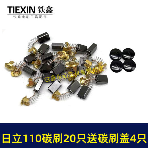 【货号08036】日立110切割机飞机钻碳刷43#碳刷7*11碳刷20只袋装送18MM碳刷盖4只 商品图1