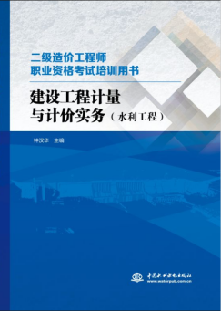 建设工程计量与计价实务（水利工程）