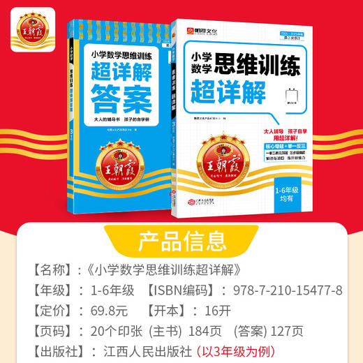 【2025新版】王朝霞数学思维训练超详解1-6年级逻辑思维训练专项强化书 商品图4