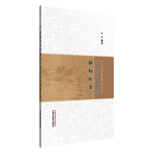 广东省名中医脑病医案 杨楠 主编 中山名中医传承系列丛书 中国中医药出版社 中医临床书籍 商品图4