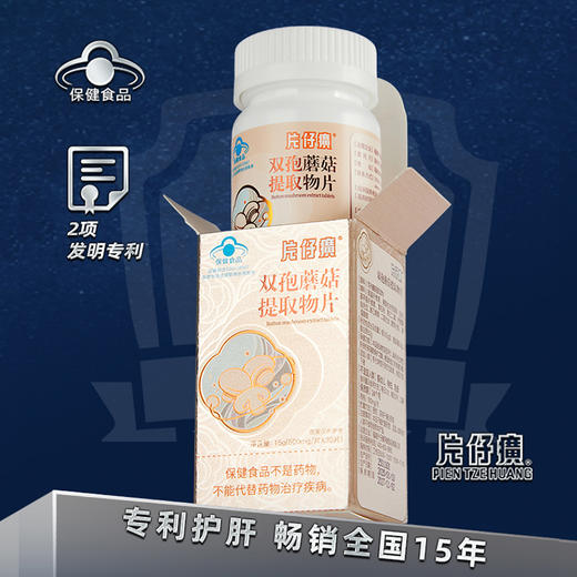 【蓝帽子保障】片仔癀双孢蘑菇提取物片 双效护肝 商品图0