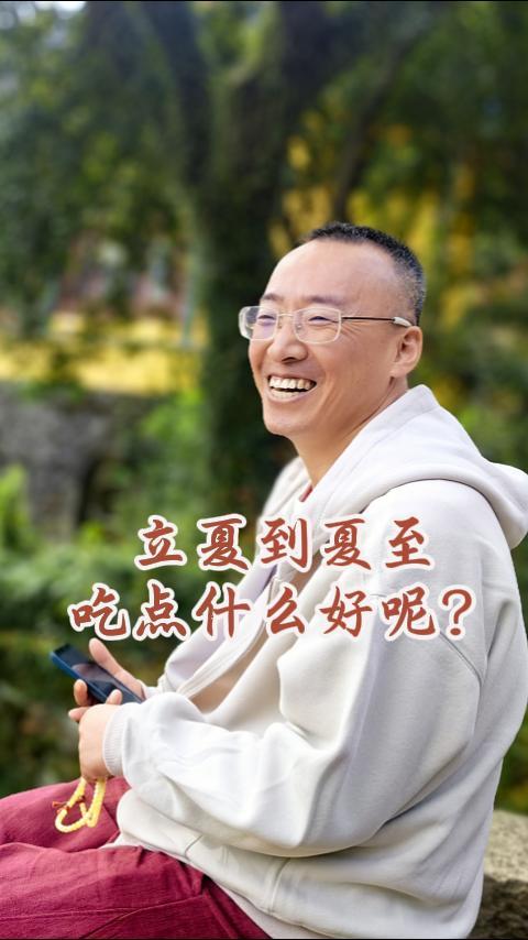 立夏到夏至，吃点什么好呢？ 商品图0