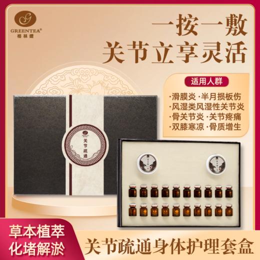 【格林缇】关节疏通套盒 商品图0