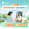 新人专享·【张艳萃咨询师】视频心理咨询3次*8折优惠套餐 商品缩略图0
