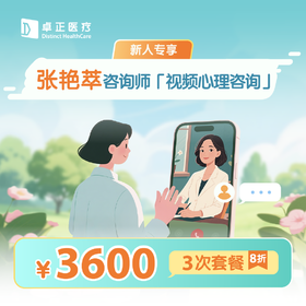 新人专享·【张艳萃咨询师】视频心理咨询3次*8折优惠套餐