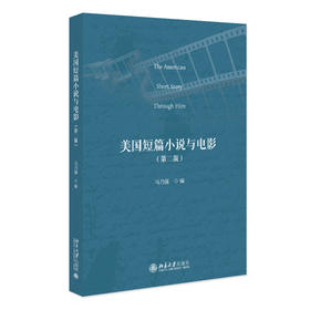 美国短篇小说与电影（第二版）