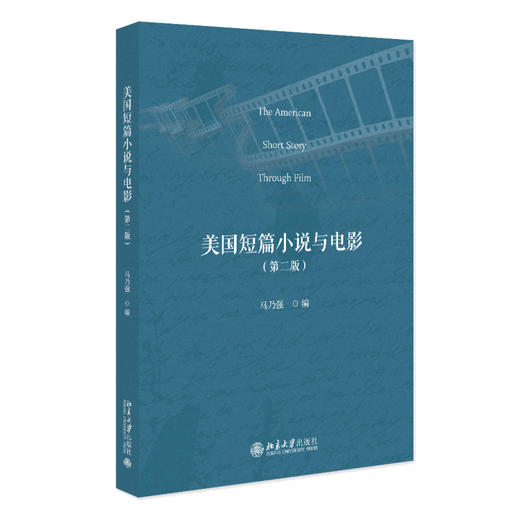 美国短篇小说与电影（第二版） 商品图0