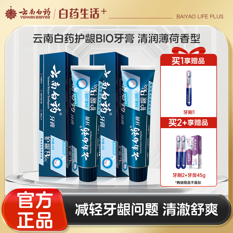 【官方正品】云南白药护龈BIO牙膏135g生物活性肽守护口腔健康减轻牙龈问题清新口气