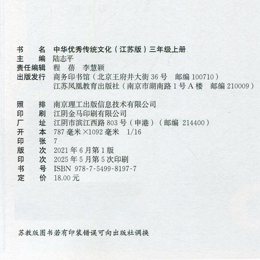 中华优秀传统文化（江苏版）三年级上册3上 陆志平主编 江苏凤凰教育出版社 商务印书馆 商品图1