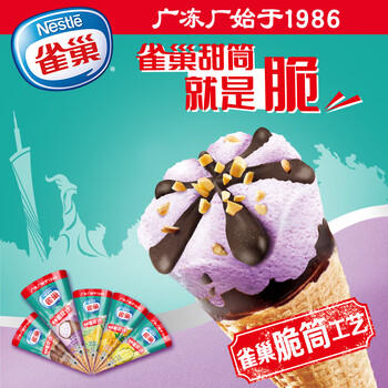 雀巢香芋味甜筒冰淇淋雪糕73g*6 冰激凌 0反式脂肪酸 脆筒工艺 商品图1