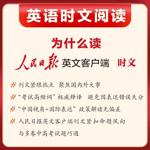 2026人民日报英语时文阅读初中版高中版紧跟热点热考时文聚焦国内 商品图4