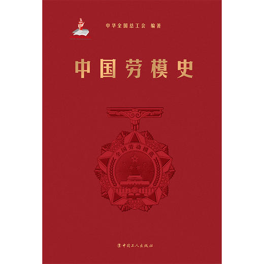 中国劳模史 中华全国总工会编写 商品图1