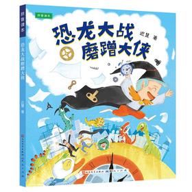 恐龙大战磨蹭大侠 拼音读本