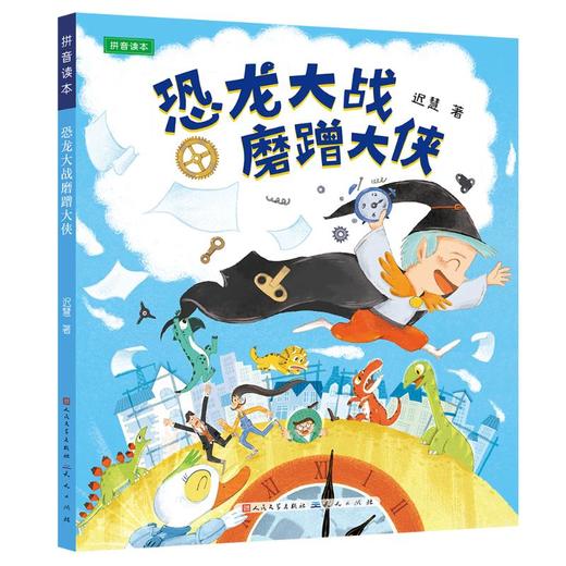 恐龙大战磨蹭大侠 拼音读本 商品图0