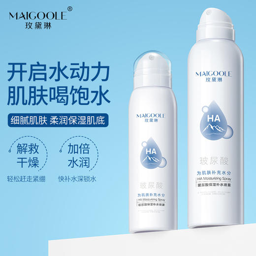 【买1送1 玫黛琳玻尿酸保湿补水喷雾】细腻爽肤水便携干燥补水喷雾 商品图0