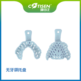 无牙颌托盘