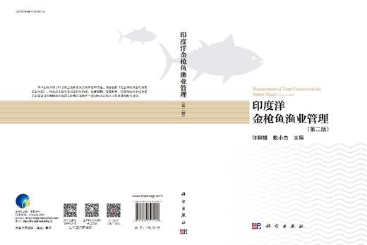 印度洋金枪鱼渔业管理（第二版） 商品图3