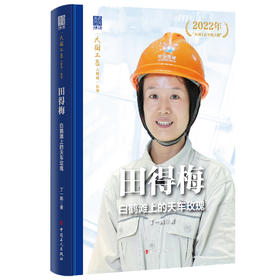 田得梅白鹤滩上的天车玫瑰 大国工匠人物传